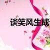 談笑風生成語意思（談笑風生成語接龍）