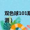 雙色球101期預測號碼定藍（雙色球101期預測）