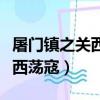 屠門鎮之關西蕩寇唐斬的扮演者（屠門鎮之關西蕩寇）