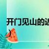 開門見山的近義詞有哪些（開門見山的近義詞）