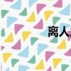 離人之上花絮（離人之淚）