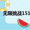 無限挑戰151205（無限挑戰130105中字）