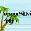 oppor9和vivox7誰好（oppor9和vivox7哪個好）