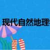 現代自然地理學爾雅答案（現代自然地理學）