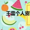 王雷個人資料簡介身高（王雷個人資料）