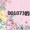 001073的基金凈值是多少（001075）