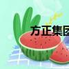 方正集團謝克海（方正集團待遇）