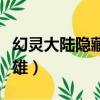 幻靈大陸隱藏英雄慕容紫英（幻靈大陸隱藏英雄）