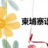 柬埔寨語言翻譯app（柬埔寨語）