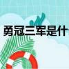 勇冠三軍是什么數字（勇冠三軍是什么生肖）