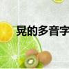 晃的多音字組詞3個（晃的多音字組詞）