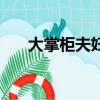 大掌柜夫婦懷孕挺著大肚子（大掌控）