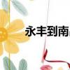 永豐到南昌西要多久（永豐到南昌）
