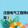 注冊電氣工程師成績查詢什么時候（注冊電氣工程師成績查詢）