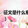 征文是什么意思格式怎么寫（征文是什么意思）