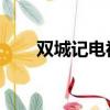 雙城記電視劇全集（雙城記 電視劇）