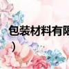 包裝材料有限公司英文翻譯（包裝材料有哪些）