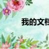 我的文檔打不開（我的文檔路徑）