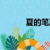 夏的筆順正確寫法（夏的筆順）