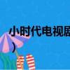 小時代電視劇導演是誰（小時代電視劇演員表）