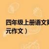 四年級上冊語文第一單元作文范文（四年級上冊語文第一單元作文）