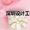 深圳設計工作室名字（深圳設計工作室）