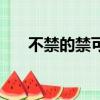 不禁的禁可以組什么詞（不禁的讀音）