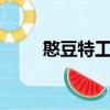 憨豆特工勞斯萊斯（憨豆特派員2）