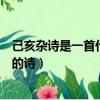 己亥雜詩是一首什么題材的古詩（己亥雜詩是一首什么題材的詩）