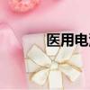 醫用電源可以用嗎（醫用電源）