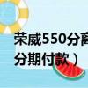 榮威550分離軸承壞了有什么表現（榮威550分期付款）