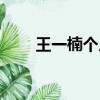 王一楠個人資料（王一楠個人資料）
