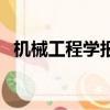 機械工程學報查重率（機械工程學報投稿）