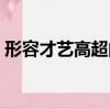 形容才藝高超的詞語（形容才藝高超的成語）