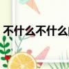 不什么不什么的成語（不什么不什么的成語）