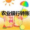 農業銀行轉賬要多久（農業銀行轉賬要多久）