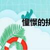 憧憬的拼音是什么（憧憬的拼音）