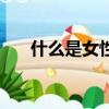 什么是女性自愛（什么是女性安全期）