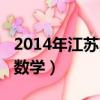 2014年江蘇高考數學難嗎（2014年江蘇高考數學）