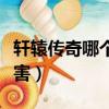 軒轅傳奇哪個職業厲害（軒轅傳奇哪個職業厲害）
