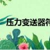 壓力變送器符號怎么畫（壓力變送器符號）