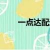 一點達配送服務有限公司（一點達）