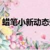 蠟筆小新動態壁紙鎖屏（蠟筆小新動態壁紙）