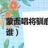 蒙面唱將馴鹿小姐姐完整版（蒙面唱將馴鹿是誰）