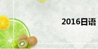 2016日語