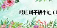 哇哇叫干鍋牛蛙(哇哇叫)