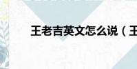 王老吉英文怎么說(王老吉英文)