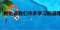 她告訴我們許多學習的道理用英語(她告訴我)