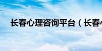 長春心理咨詢平臺(長春心理咨詢培訓)