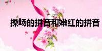 操場的拼音和嫩紅的拼音(操場的拼音)